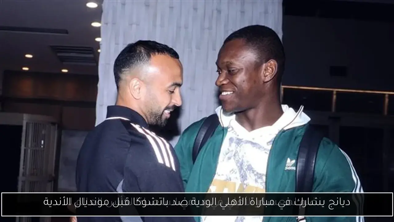 ديانج يشارك في مباراة الأهلي الودية ضد باتشوكا قبل مونديال الأندية