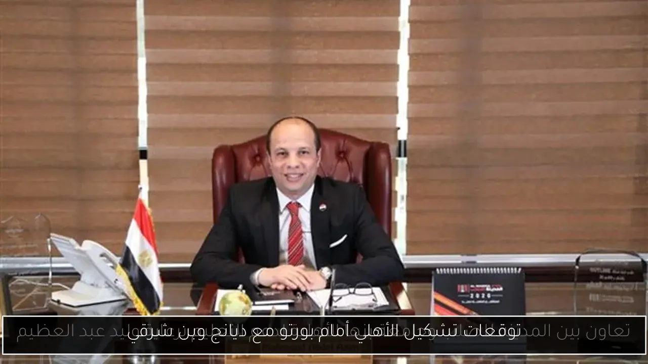 توقعات تشكيل الأهلي أمام بورتو مع ديانج وبن شرقي