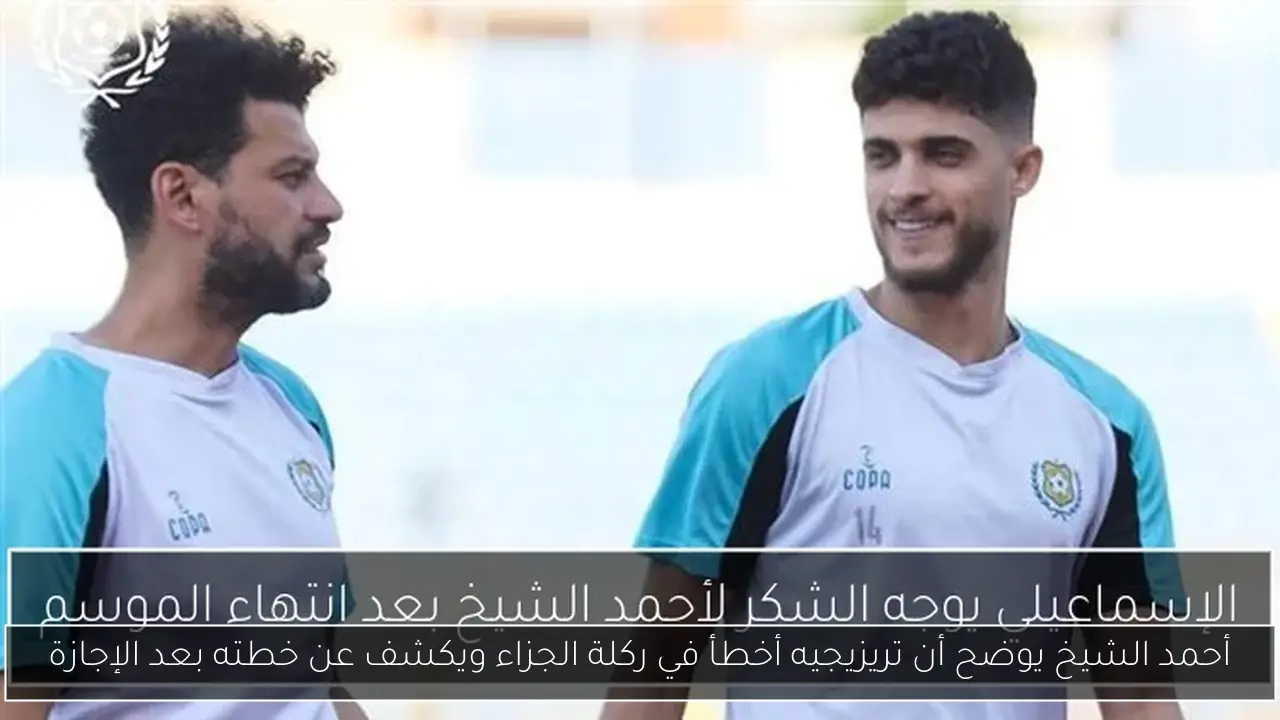 أحمد الشيخ يوضح أن تريزيجيه أخطأ في ركلة الجزاء ويكشف عن خطته بعد الإجازة
