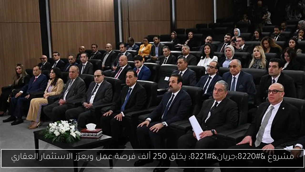 مشروع “جريان” يخلق 250 ألف فرصة عمل ويعزز الاستثمار العقاري