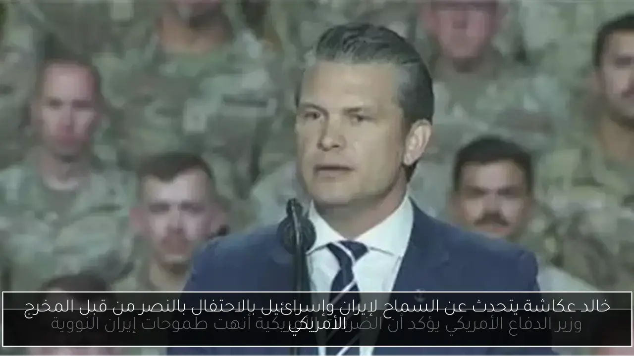 خالد عكاشة يتحدث عن السماح لإيران وإسرائيل بالاحتفال بالنصر من قبل المخرج الأمريكي