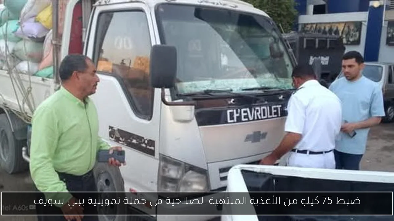 ضبط 75 كيلو من الأغذية المنتهية الصلاحية في حملة تموينية ببني سويف