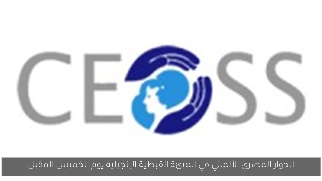 الحوار المصري الألماني في الهيئة القبطية الإنجيلية يوم الخميس المقبل
