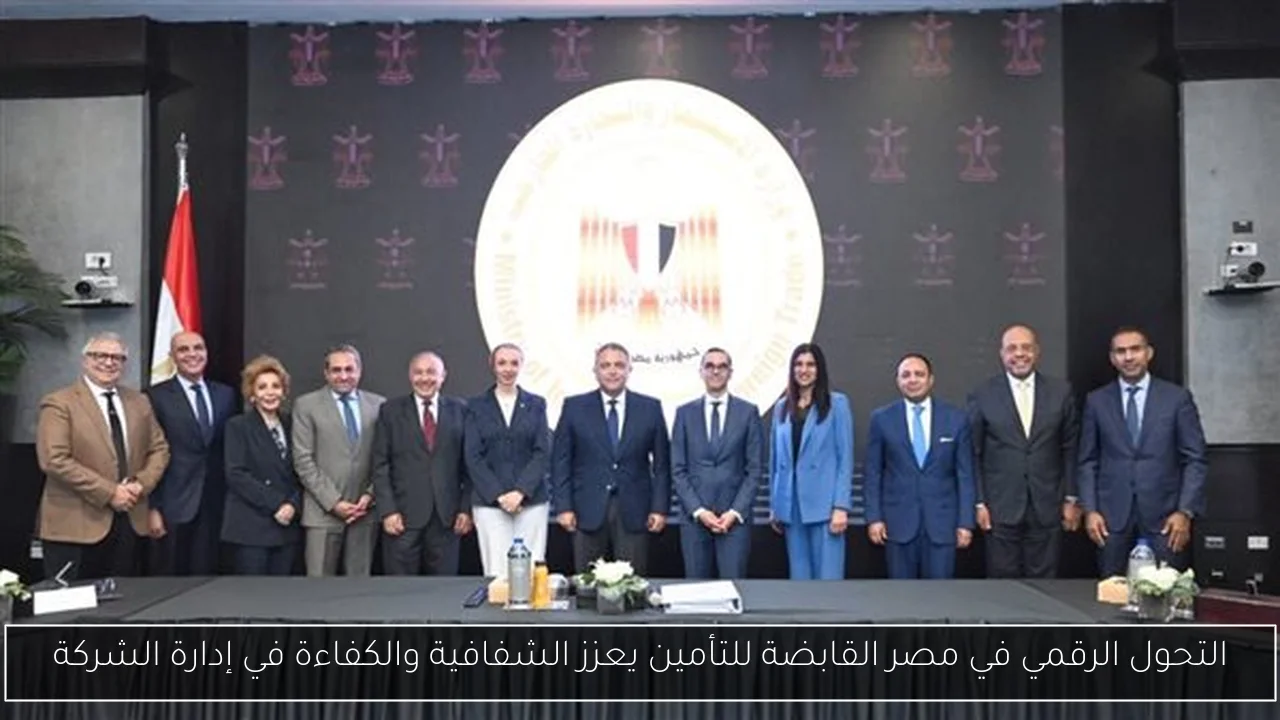 التحول الرقمي في مصر القابضة للتأمين يعزز الشفافية والكفاءة في إدارة الشركة