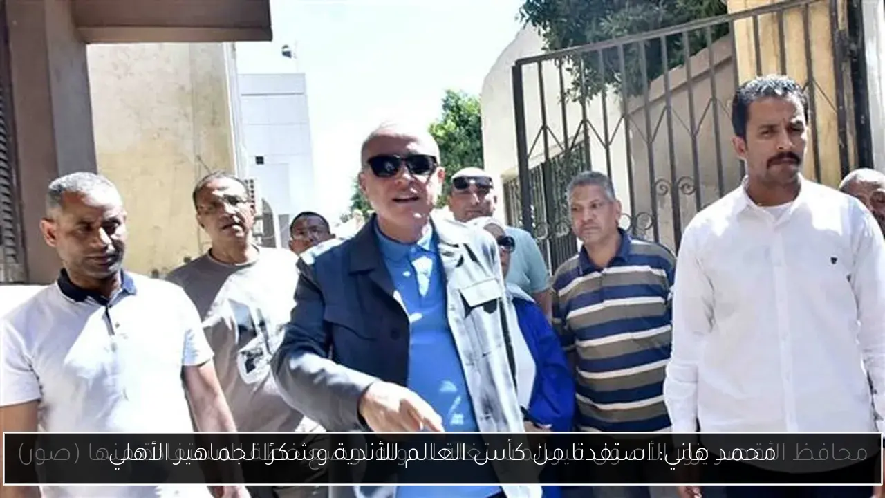 محمد هاني: استفدنا من كأس العالم للأندية وشكرًا لجماهير الأهلي