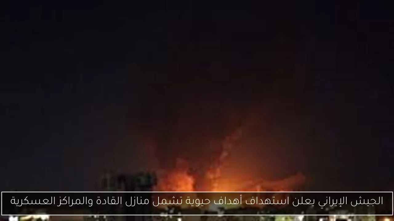 الجيش الإيراني يعلن استهداف أهداف حيوية تشمل منازل القادة والمراكز العسكرية