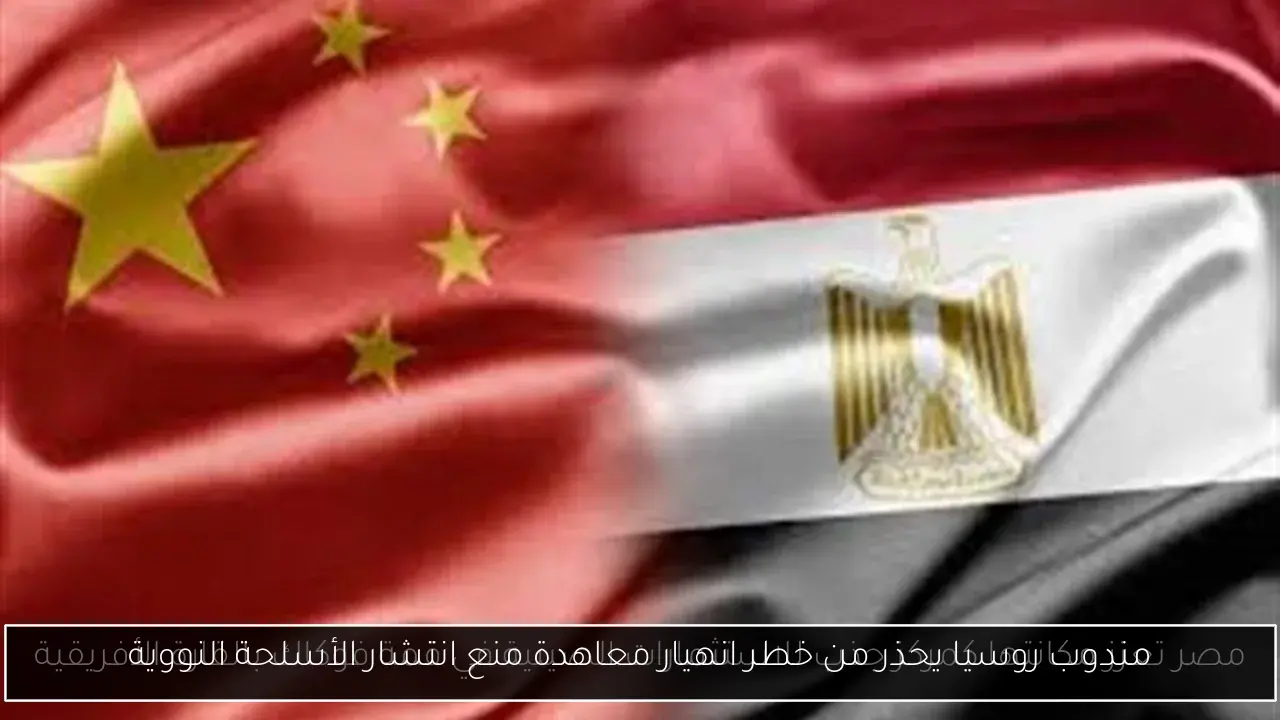 مندوب روسيا يحذر من خطر انهيار معاهدة منع انتشار الأسلحة النووية