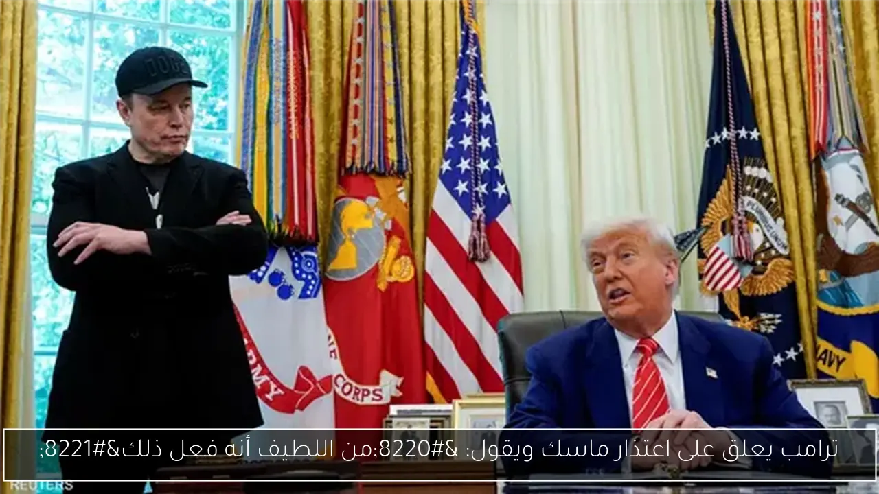 ترامب يعلق على اعتذار ماسك ويقول: “من اللطيف أنه فعل ذلك”