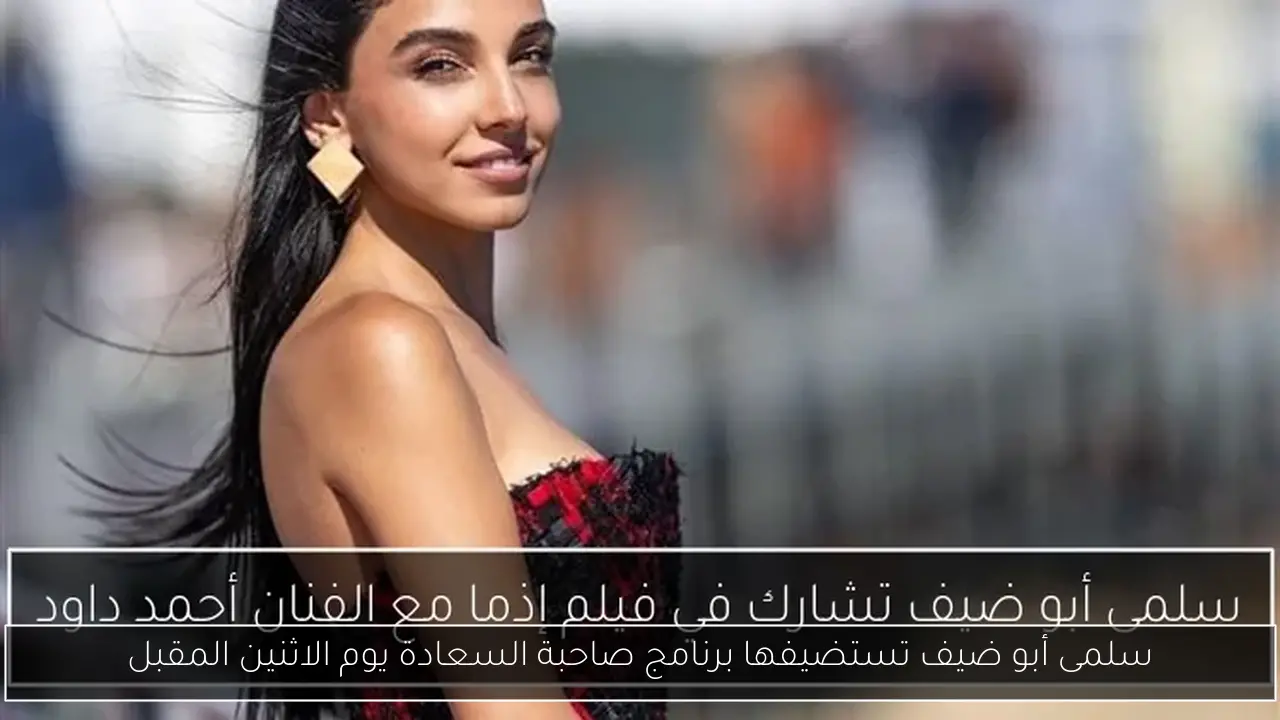 سلمى أبو ضيف تستضيفها برنامج صاحبة السعادة يوم الاثنين المقبل