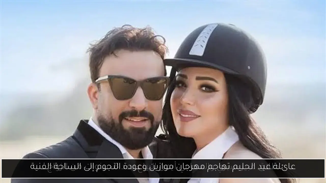 عائلة عبد الحليم تهاجم مهرجان موازين وعودة النجوم إلى الساحة الفنية