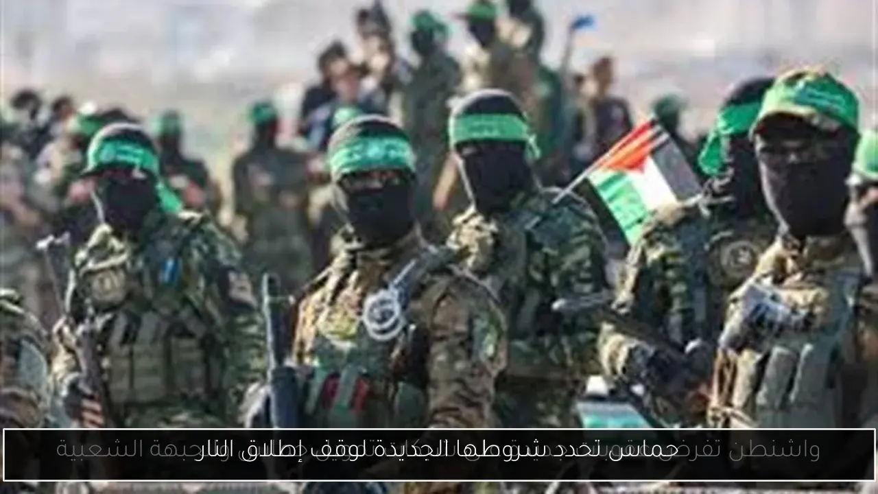 حماس تحدد شروطها الجديدة لوقف إطلاق النار