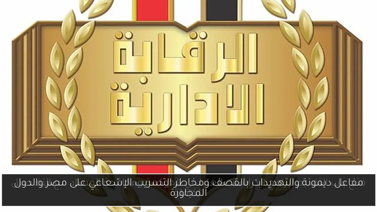 مفاعل ديمونة والتهديدات بالقصف ومخاطر التسريب الإشعاعي على مصر والدول المجاورة
