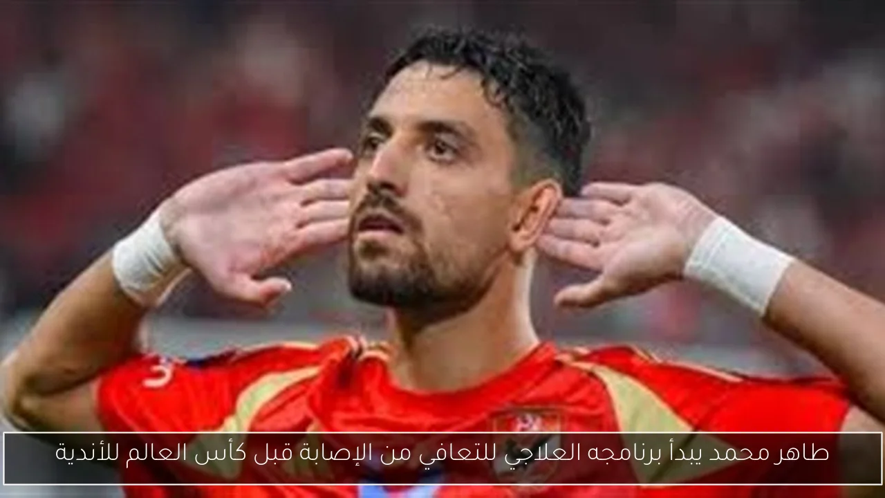 طاهر محمد يبدأ برنامجه العلاجي للتعافي من الإصابة قبل كأس العالم للأندية