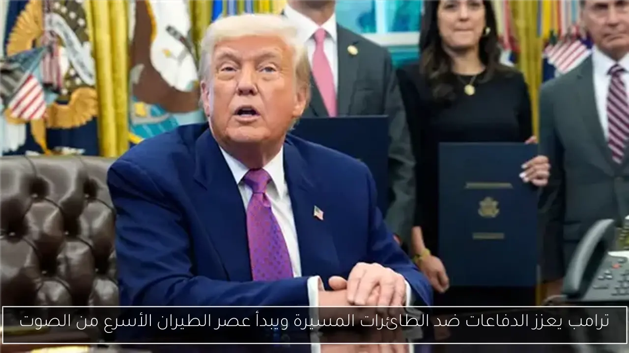 ترامب يعزز الدفاعات ضد الطائرات المسيرة ويبدأ عصر الطيران الأسرع من الصوت