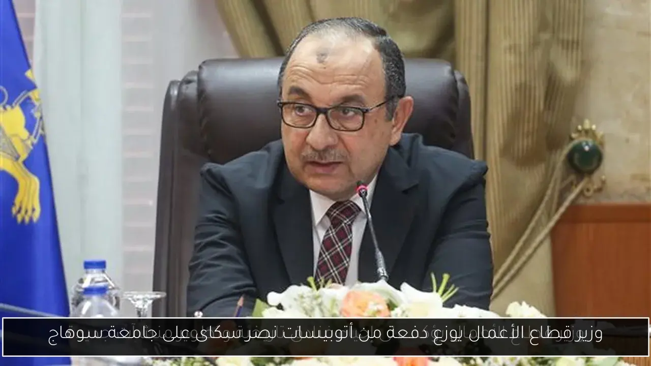 وزير قطاع الأعمال يوزع دفعة من أتوبيسات نصر سكاى على جامعة سوهاج
