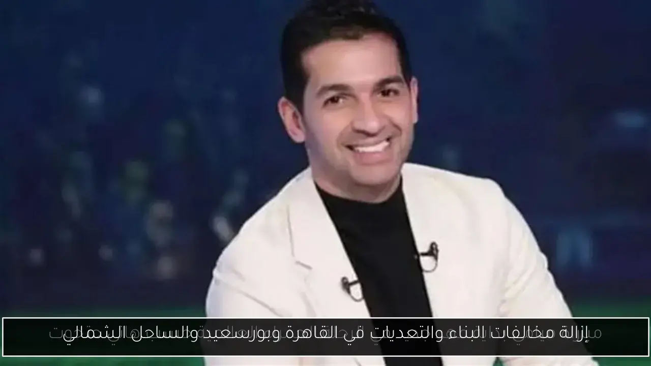 إزالة مخالفات البناء والتعديات في القاهرة وبورسعيد والساحل الشمالي