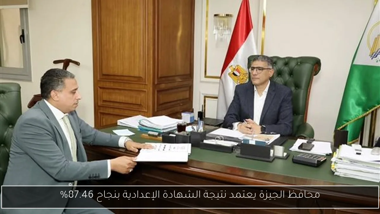 محافظ الجيزة يعتمد نتيجة الشهادة الإعدادية بنجاح 87.46%