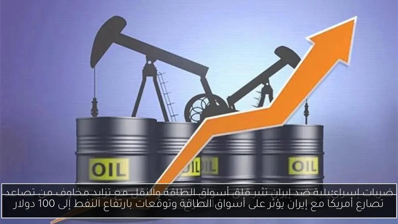 تصارع أمريكا مع إيران يؤثر على أسواق الطاقة وتوقعات بارتفاع النفط إلى 100 دولار