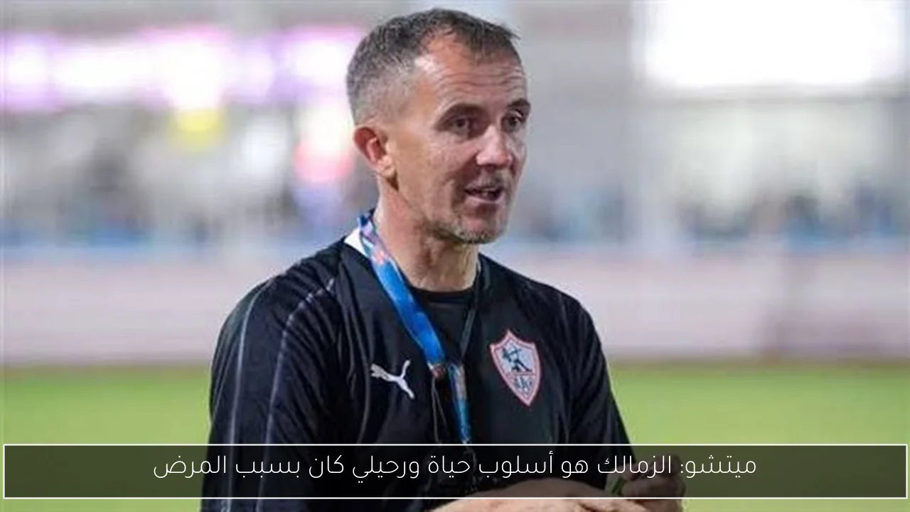 ميتشو: الزمالك هو أسلوب حياة ورحيلي كان بسبب المرض