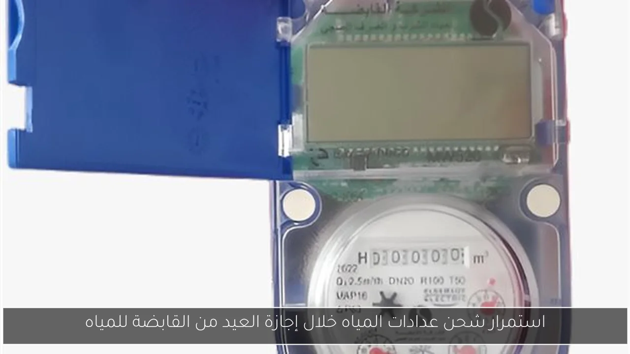 استمرار شحن عدادات المياه خلال إجازة العيد من القابضة للمياه