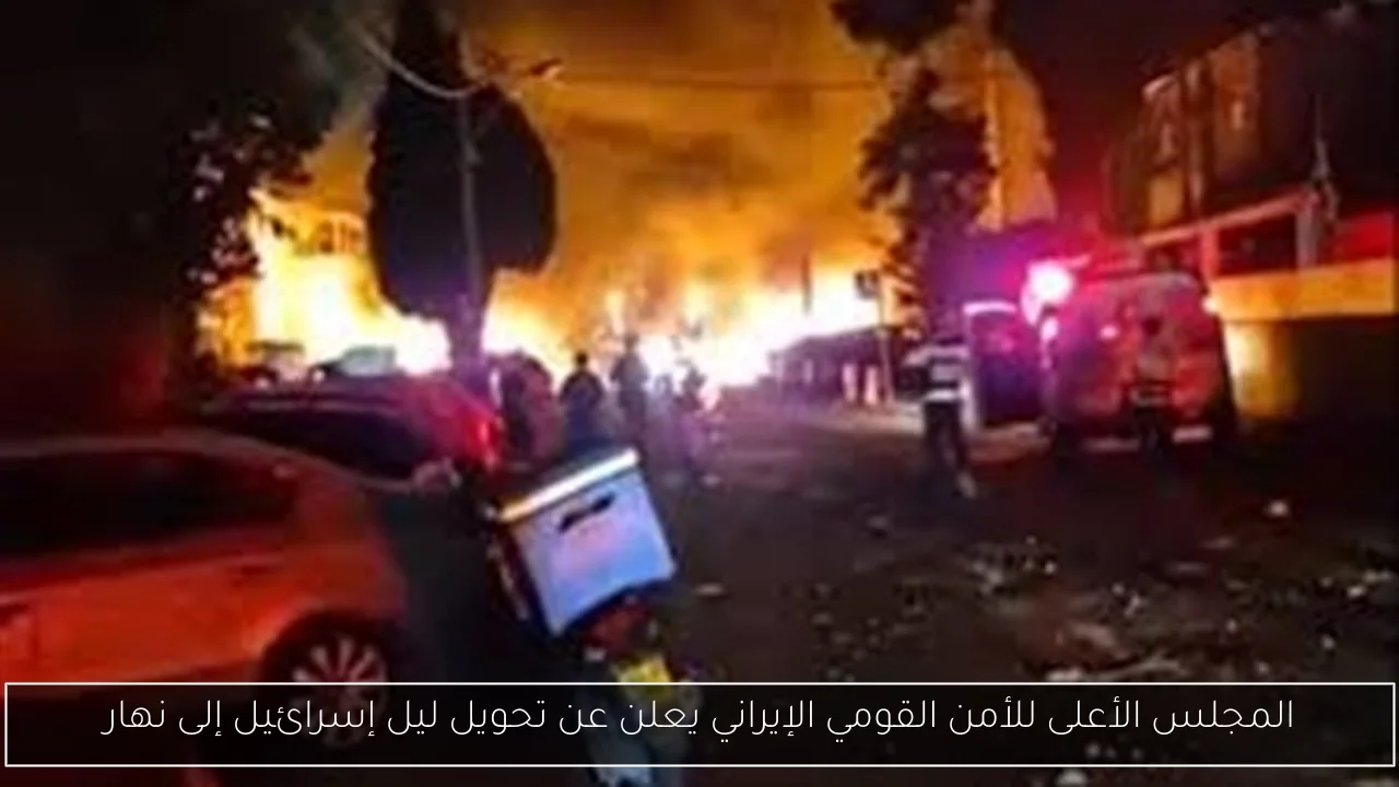 المجلس الأعلى للأمن القومي الإيراني يعلن عن تحويل ليل إسرائيل إلى نهار