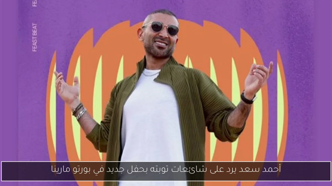 أحمد سعد يرد على شائعات توبته بحفل جديد في بورتو مارينا