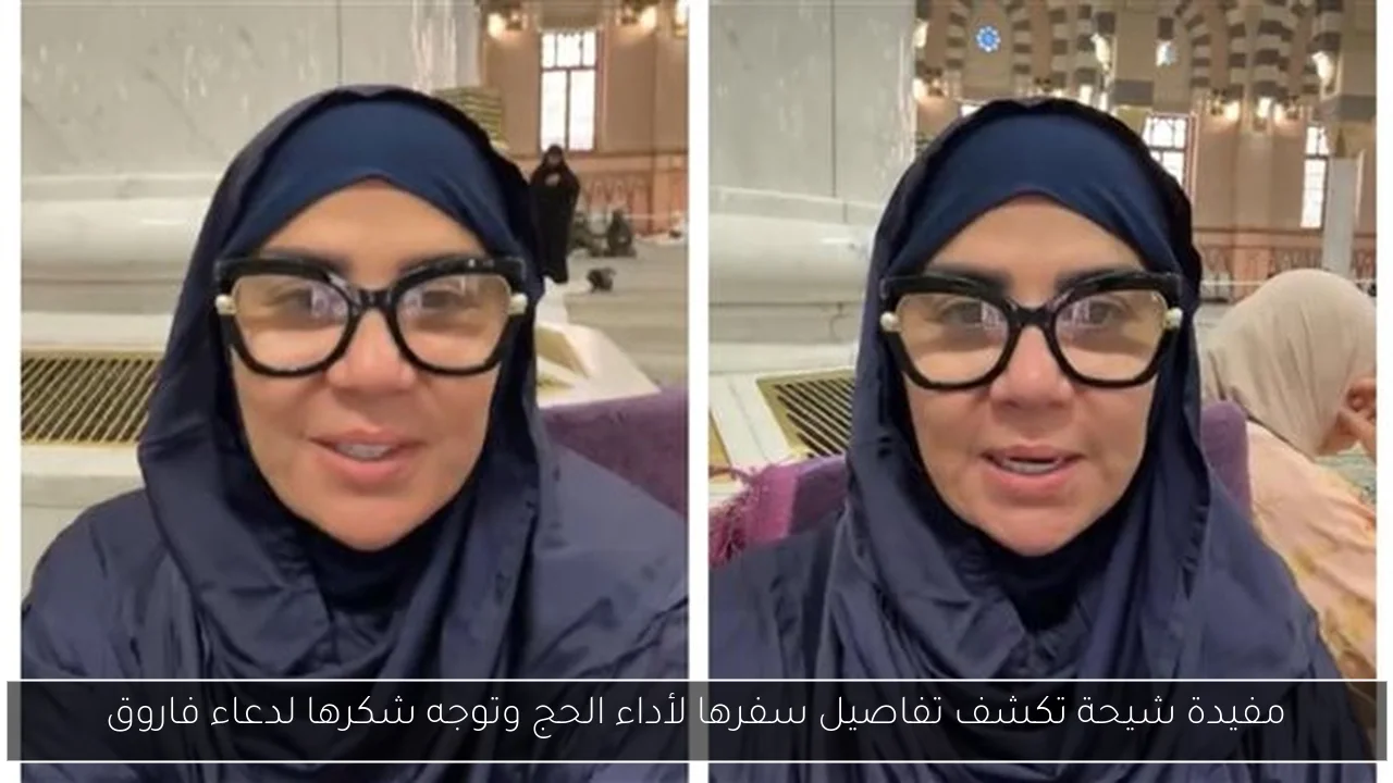مفيدة شيحة تكشف تفاصيل سفرها لأداء الحج وتوجه شكرها لدعاء فاروق