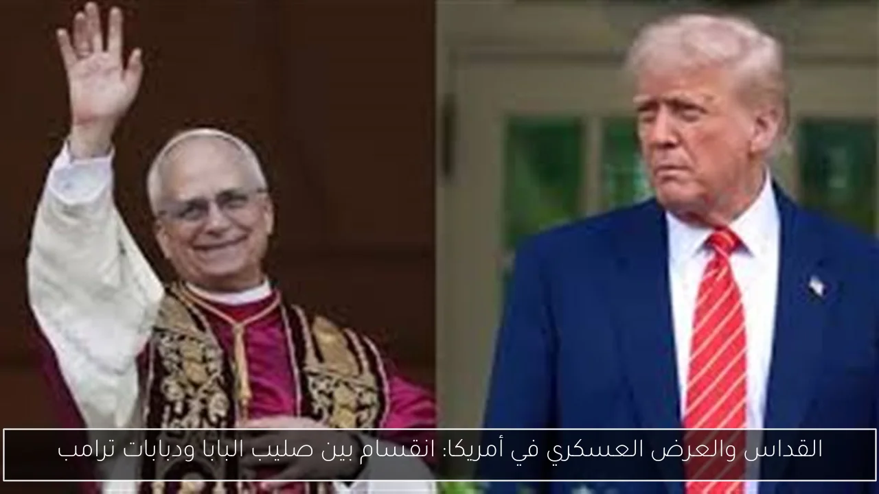 القداس والعرض العسكري في أمريكا: انقسام بين صليب البابا ودبابات ترامب