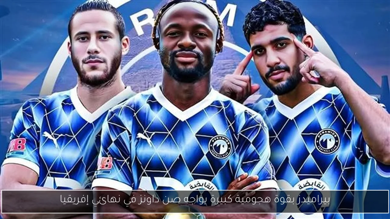 بيراميدز بقوة هجومية كبيرة يواجه صن داونز في نهائي إفريقيا