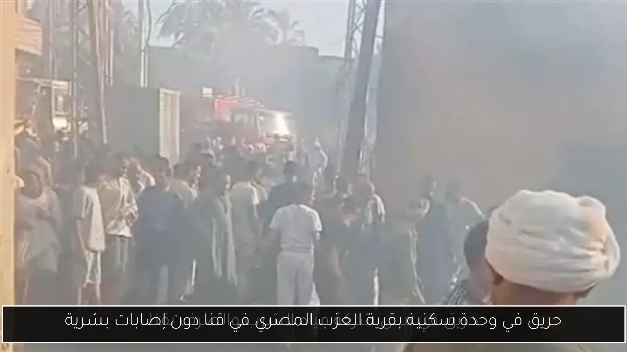 حريق في وحدة سكنية بقرية العزب المصري في قنا دون إصابات بشرية