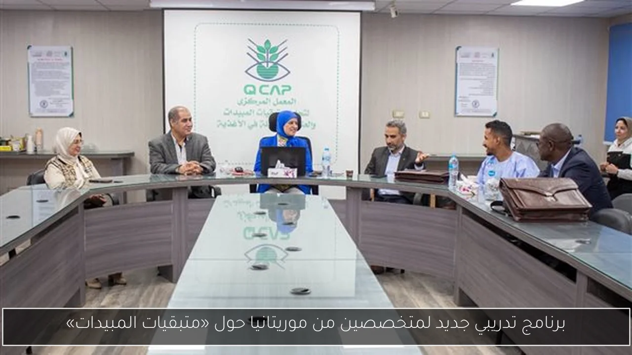 برنامج تدريبي جديد لمتخصصين من موريتانيا حول «متبقيات المبيدات»