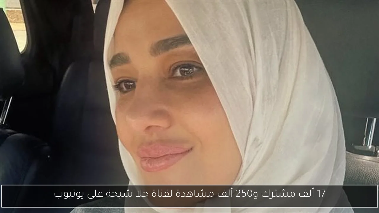 17 ألف مشترك و250 ألف مشاهدة لقناة حلا شيحة على يوتيوب