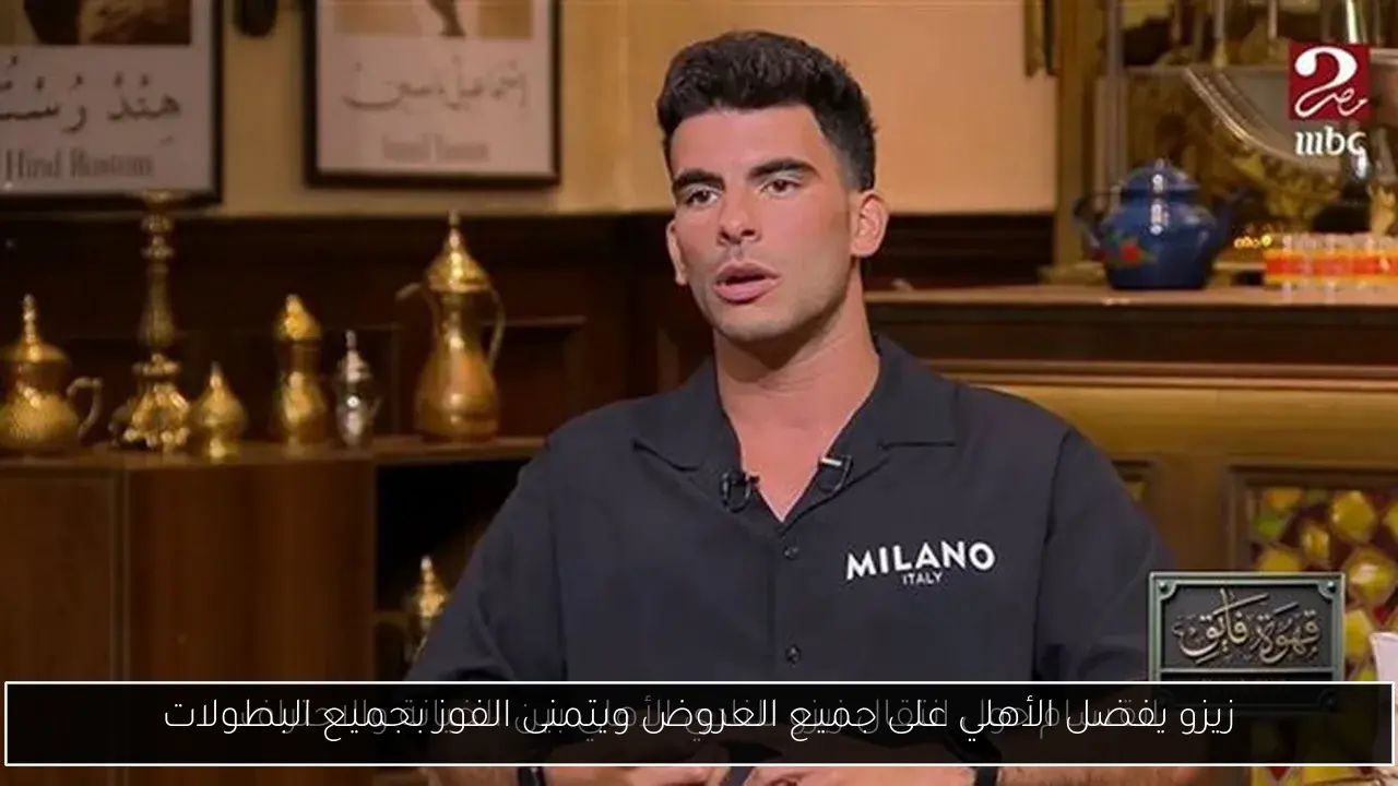 زيزو يفضل الأهلي على جميع العروض ويتمنى الفوز بجميع البطولات