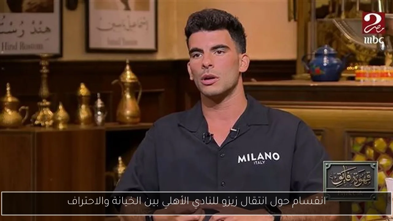 انقسام حول انتقال زيزو للنادي الأهلي بين الخيانة والاحتراف
