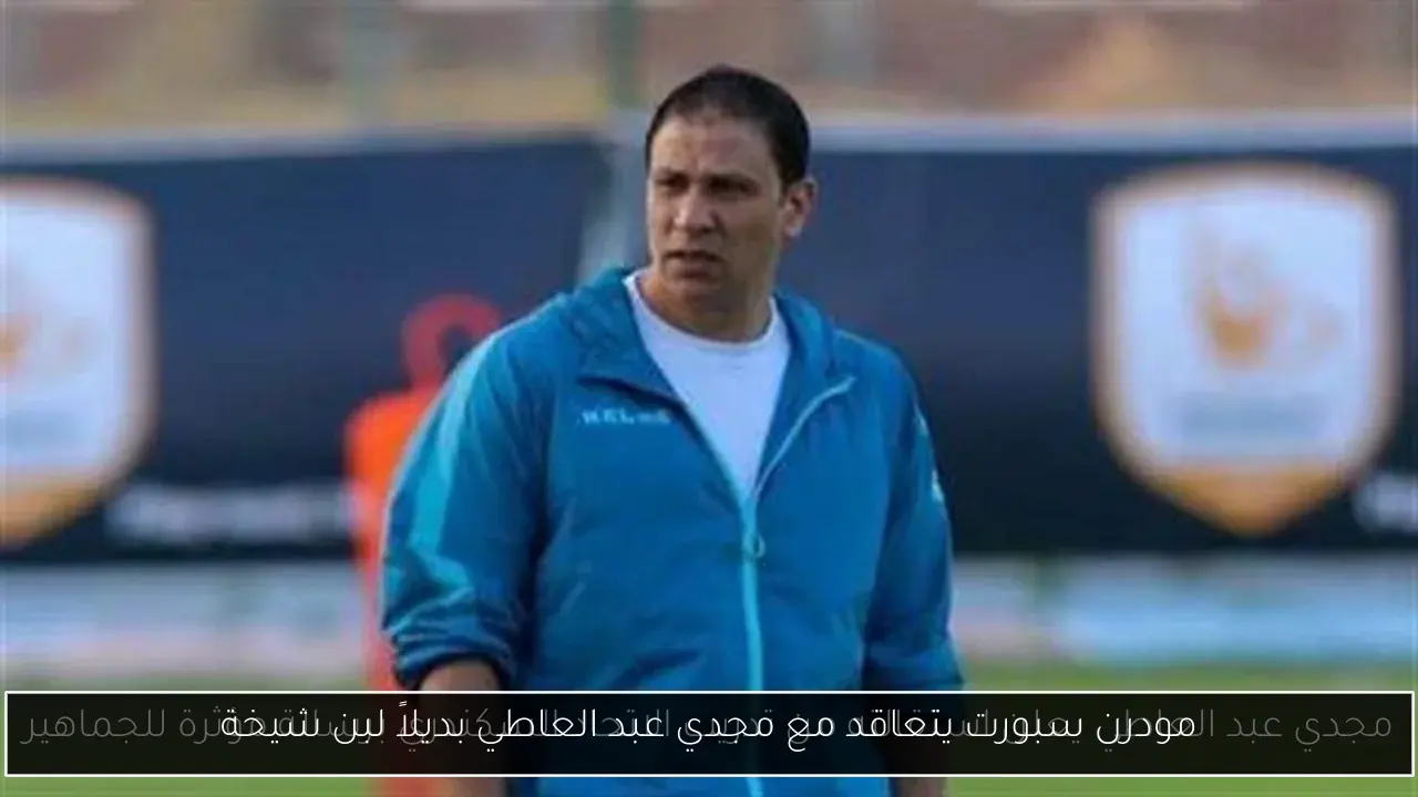 مودرن سبورت يتعاقد مع مجدي عبد العاطي بديلاً لبن شيخة