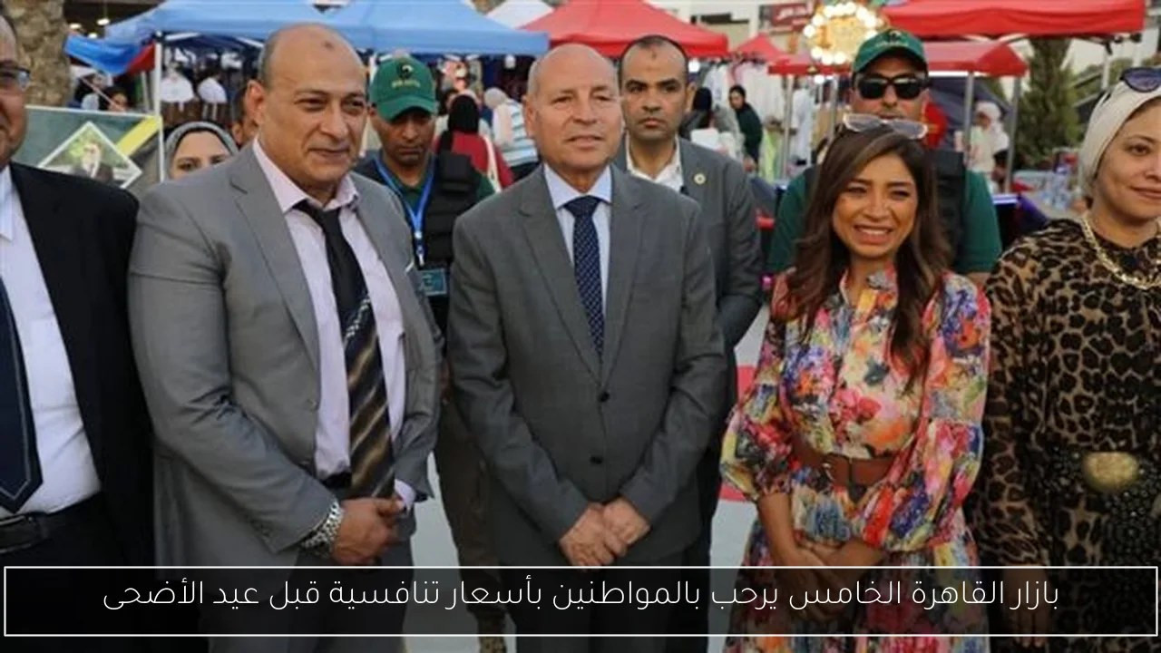 بازار القاهرة الخامس يرحب بالمواطنين بأسعار تنافسية قبل عيد الأضحى