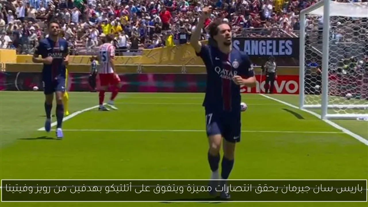 باريس سان جيرمان يحقق انتصارات مميزة ويتفوق على أتلتيكو بهدفين من رويز وفيتينا
