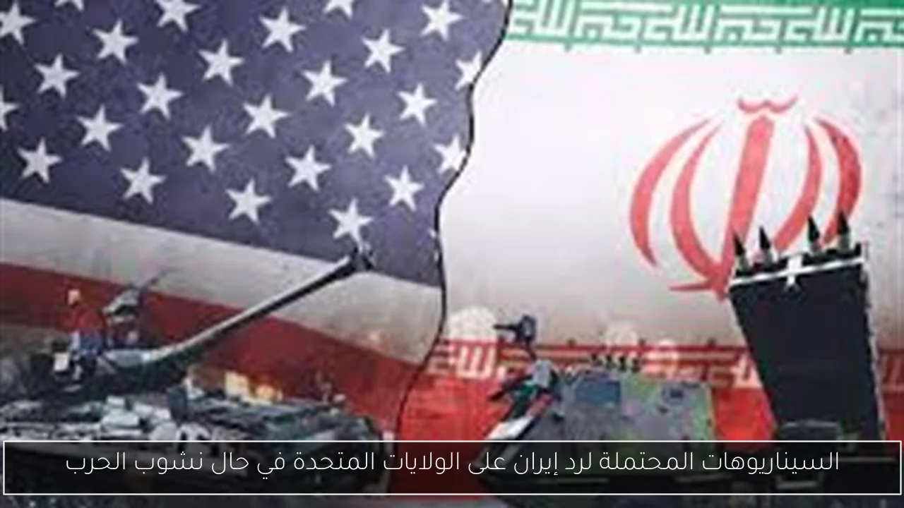 السيناريوهات المحتملة لرد إيران على الولايات المتحدة في حال نشوب الحرب