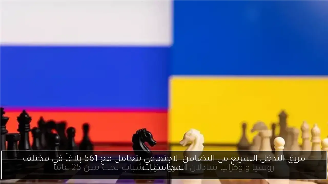 فريق التدخل السريع في التضامن الاجتماعي يتعامل مع 561 بلاغاً في مختلف المحافظات