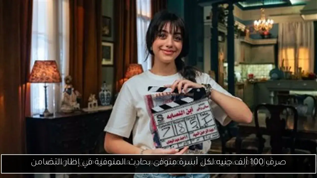 صرف 100 ألف جنيه لكل أسرة متوفى بحادث المنوفية في إطار التضامن