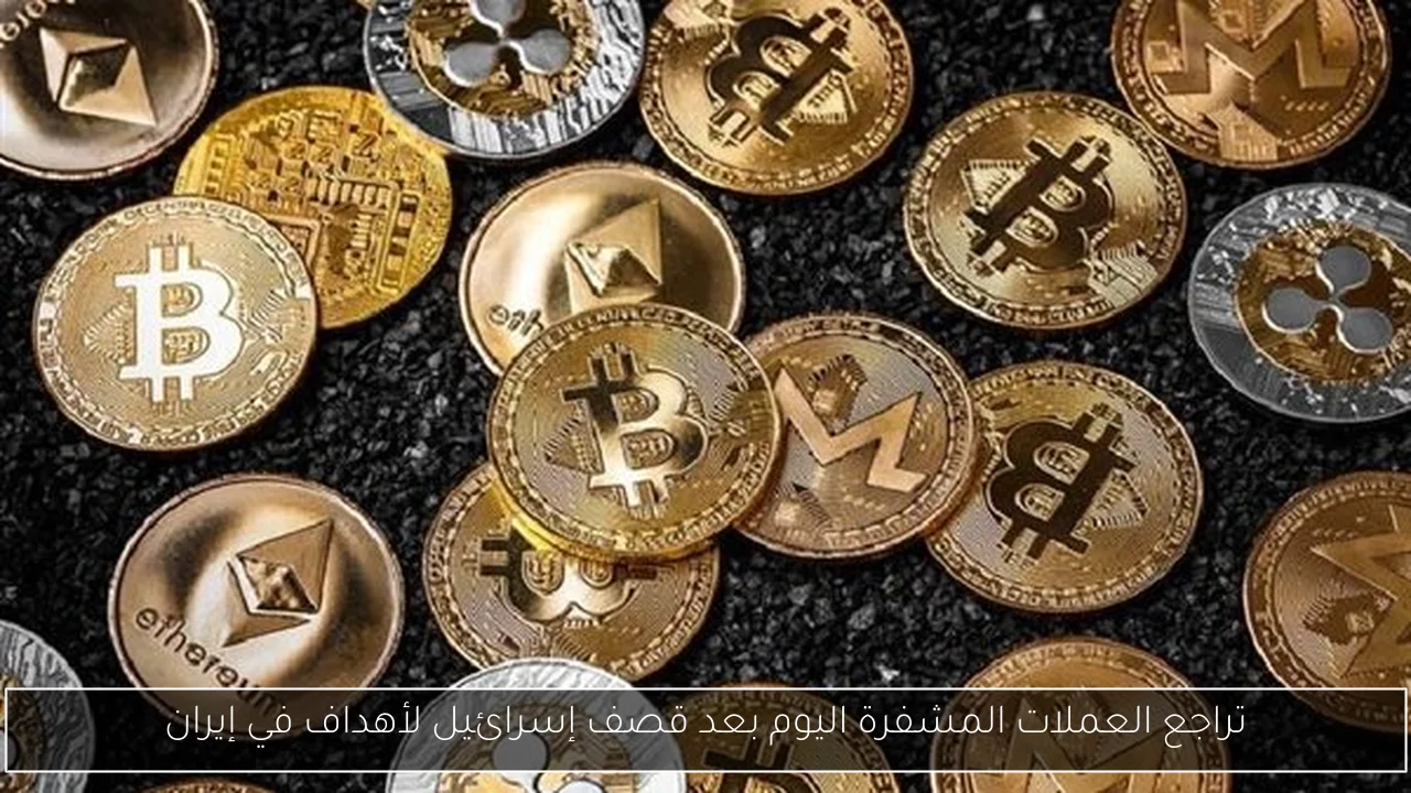 تراجع العملات المشفرة اليوم بعد قصف إسرائيل لأهداف في إيران