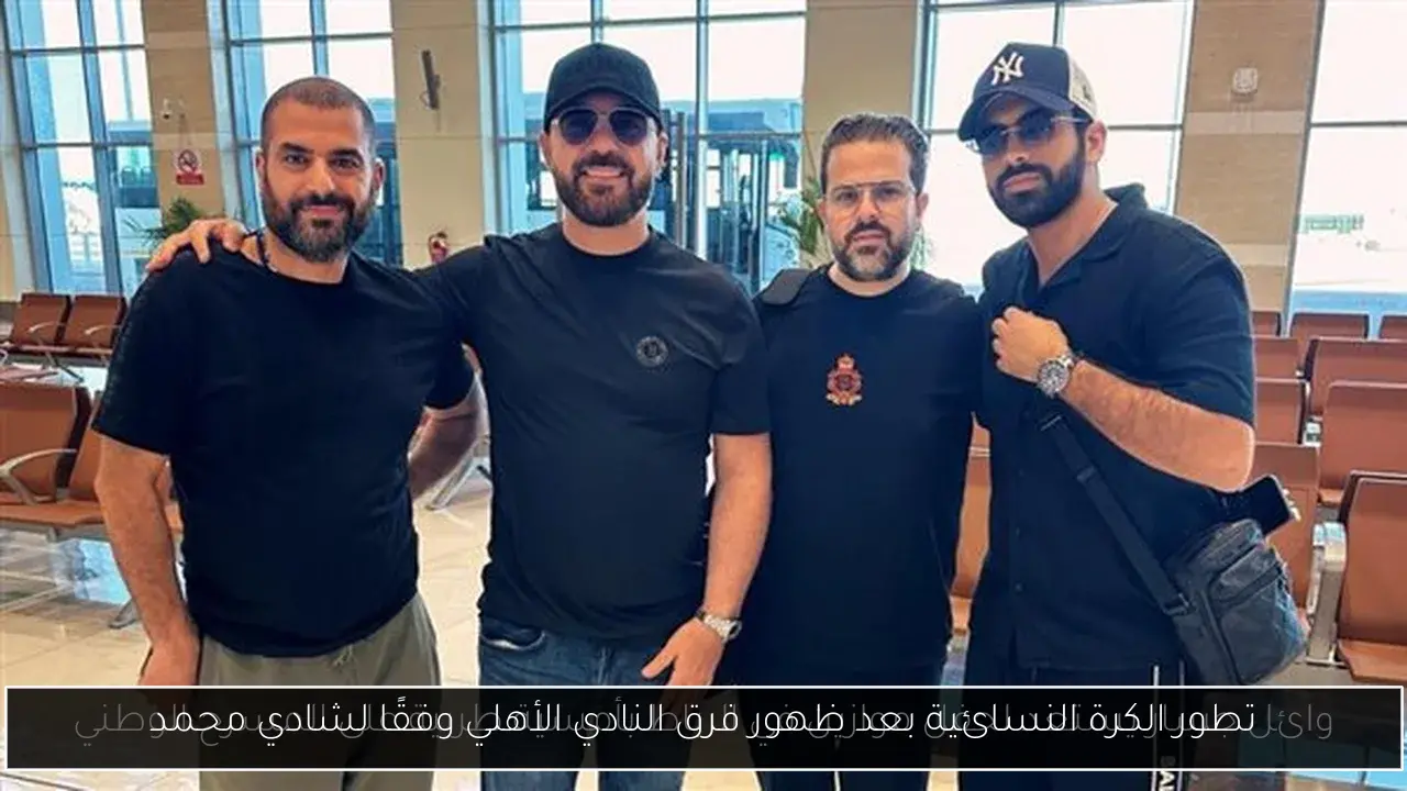 تطور الكرة النسائية بعد ظهور فرق النادي الأهلي وفقًا لشادي محمد