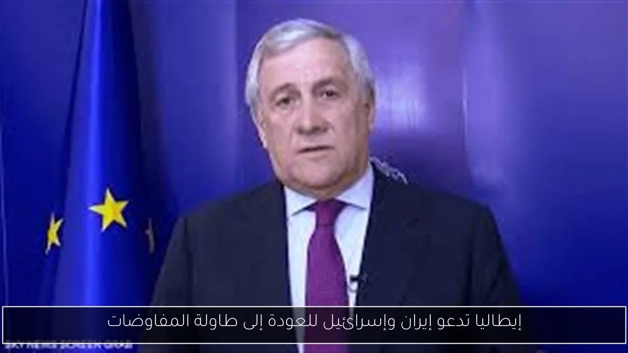 إيطاليا تدعو إيران وإسرائيل للعودة إلى طاولة المفاوضات