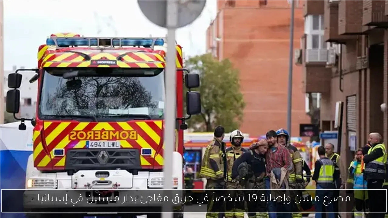 مصرع مسن وإصابة 19 شخصاً في حريق مفاجئ بدار مسنين في إسبانيا