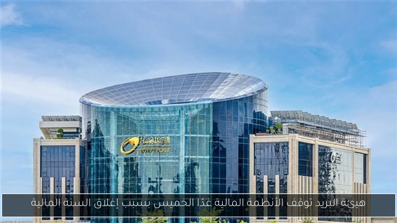 هيئة البريد توقف الأنظمة المالية غدًا الخميس بسبب إغلاق السنة المالية
