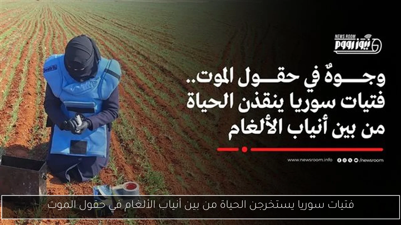 فتيات سوريا يستخرجن الحياة من بين أنياب الألغام في حقول الموت