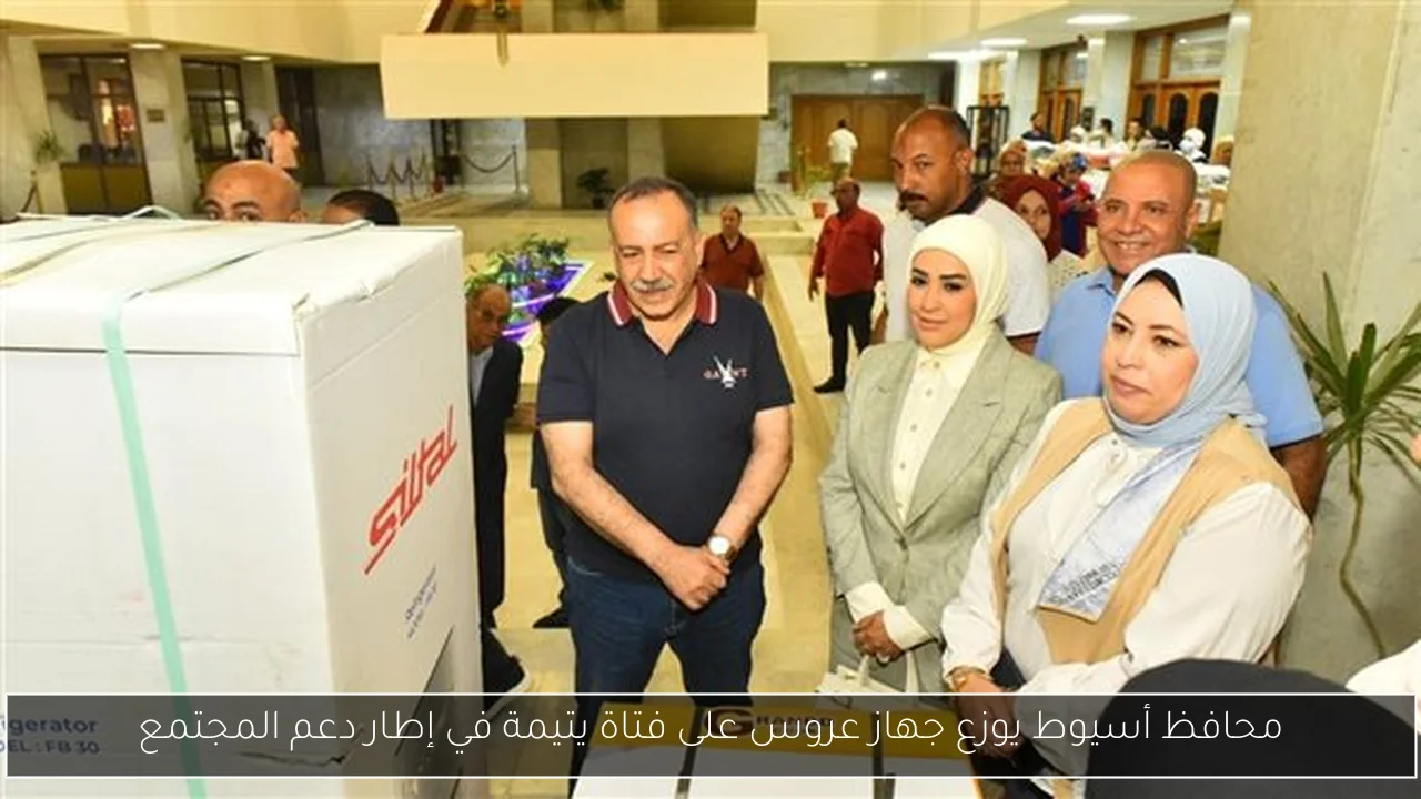 محافظ أسيوط يوزع جهاز عروس على فتاة يتيمة في إطار دعم المجتمع