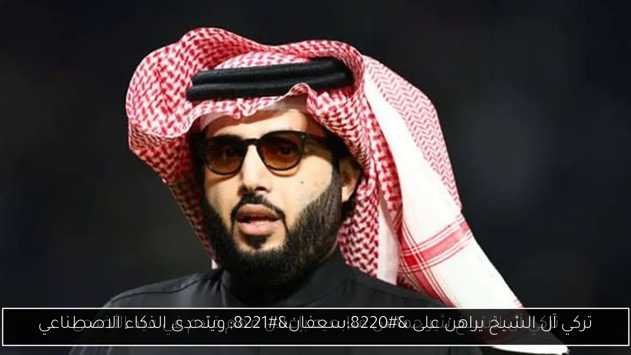 تركي آل الشيخ يراهن على “سعفان” ويتحدى الذكاء الاصطناعي