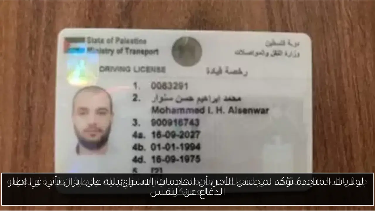 الولايات المتحدة تؤكد لمجلس الأمن أن الهجمات الإسرائيلية على إيران تأتي في إطار الدفاع عن النفس