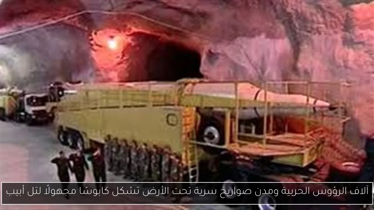 آلاف الرؤوس الحربية ومدن صواريخ سرية تحت الأرض تشكل كابوسًا مجهولًا لتل أبيب